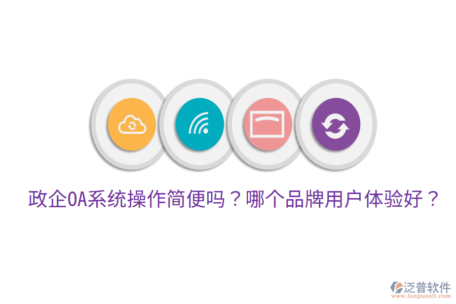  政企OA系統(tǒng)操作簡便嗎？哪個品牌用戶體驗好？
