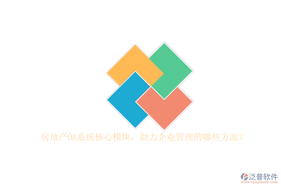 房地產(chǎn)OA系統(tǒng)核心模塊，助力企業(yè)管理的哪些方面？