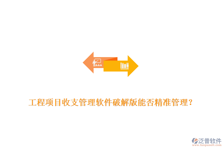 工程項(xiàng)目收支管理軟件破解版能否精準(zhǔn)管理？