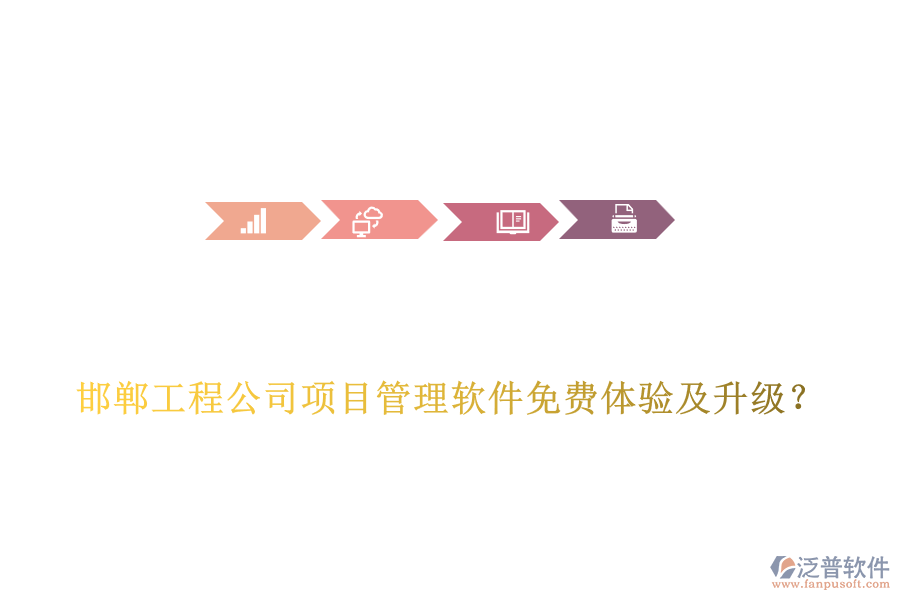 邯鄲工程公司項(xiàng)目管理軟件免費(fèi)體驗(yàn)及升級(jí)？