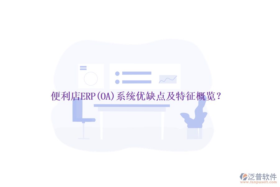 便利店ERP(OA)系統(tǒng)優(yōu)缺點(diǎn)及特征概覽？
