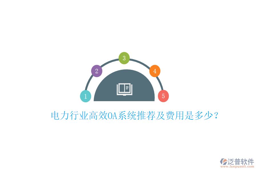  電力行業(yè)高效OA系統(tǒng)推薦及費(fèi)用是多少？