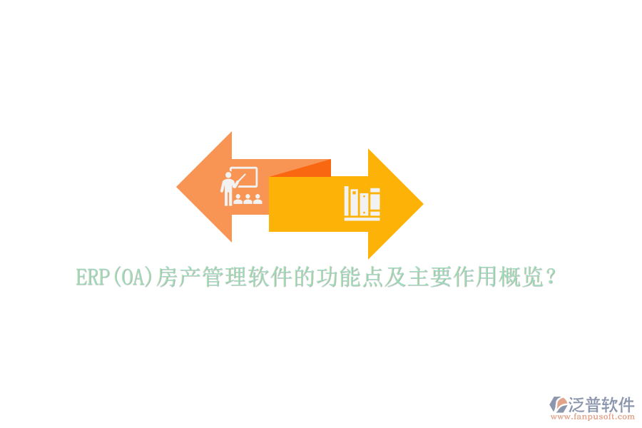 ERP(OA)房產(chǎn)管理軟件的功能點及主要作用概覽?