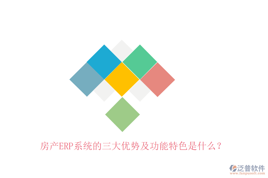 房產(chǎn)ERP系統(tǒng)的三大優(yōu)勢及功能特色是什么？