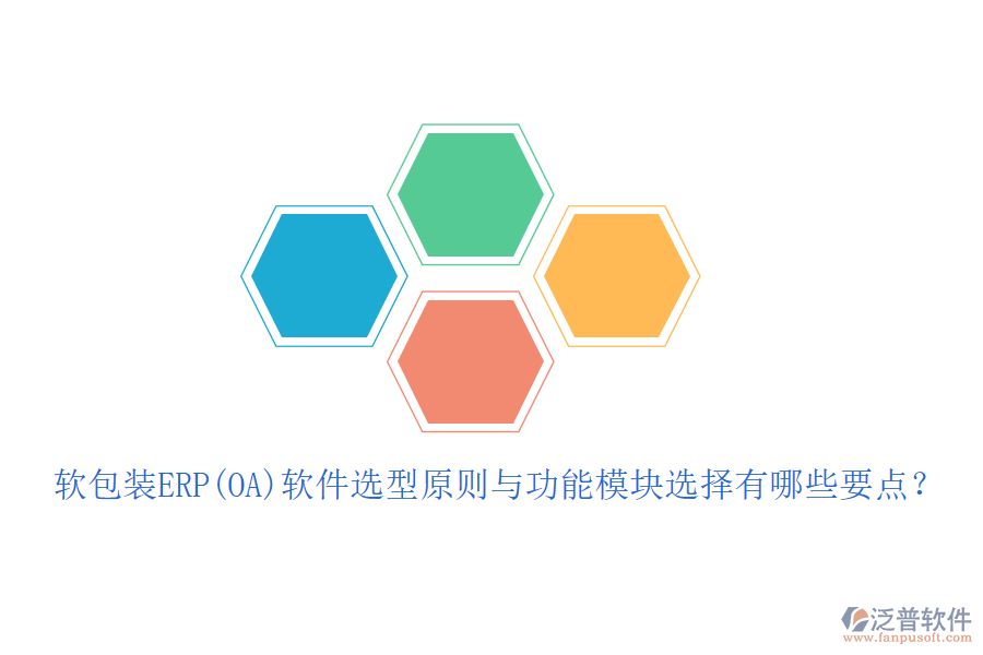 軟包裝ERP(OA)軟件選型原則與功能模塊選擇有哪些要點(diǎn)？