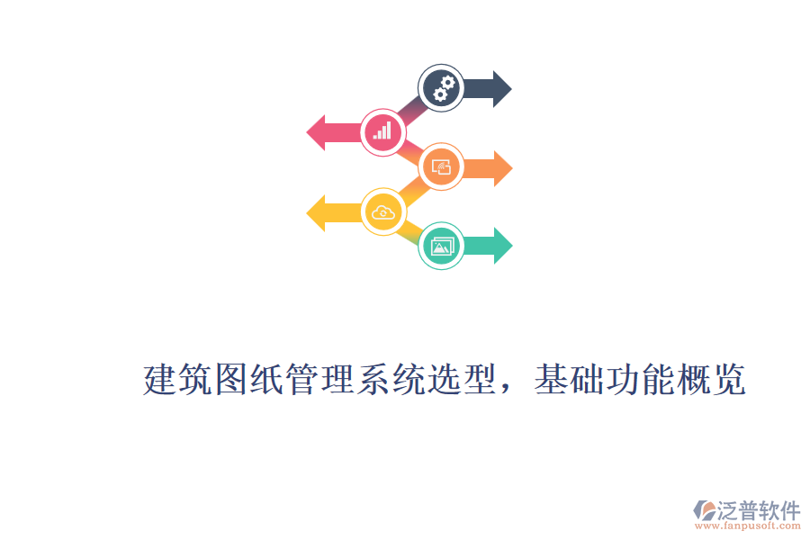 建筑圖紙管理系統(tǒng)選型，基礎(chǔ)功能概覽