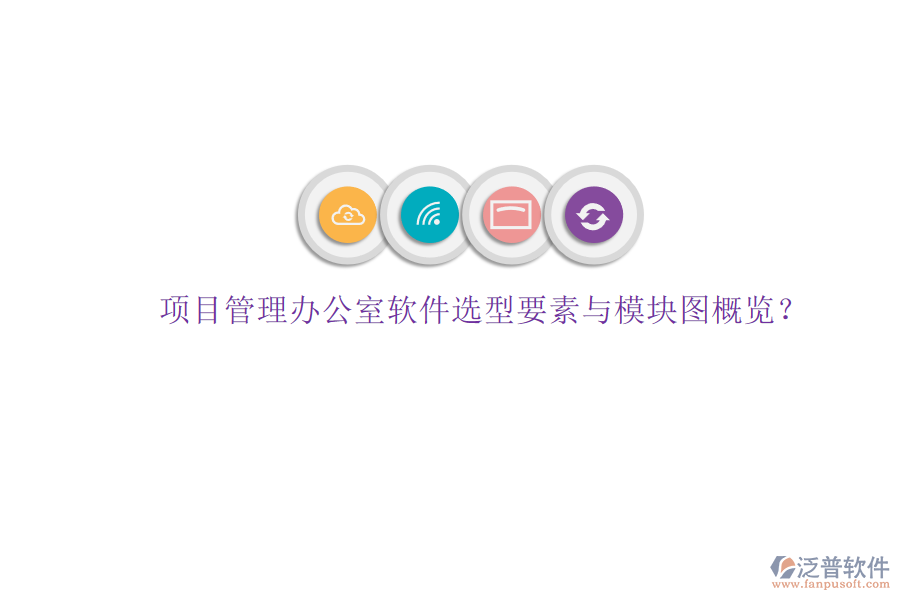 項(xiàng)目管理辦公室軟件選型要素與模塊圖概覽?