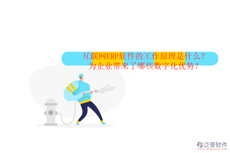 互聯(lián)網(wǎng)ERP軟件的工作原理是什么？為企業(yè)帶來了哪些數(shù)字化優(yōu)勢？