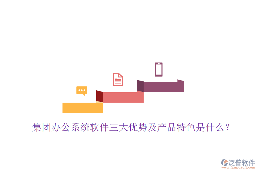  集團辦公系統(tǒng)軟件三大優(yōu)勢及產(chǎn)品特色是什么？