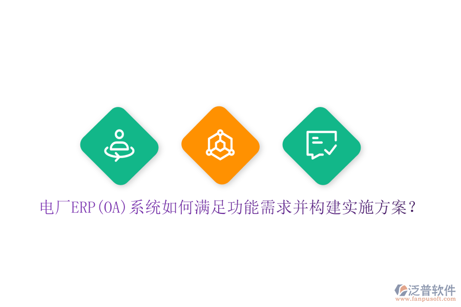 電廠ERP(OA)系統(tǒng)如何滿足功能需求并構(gòu)建實(shí)施方案？
