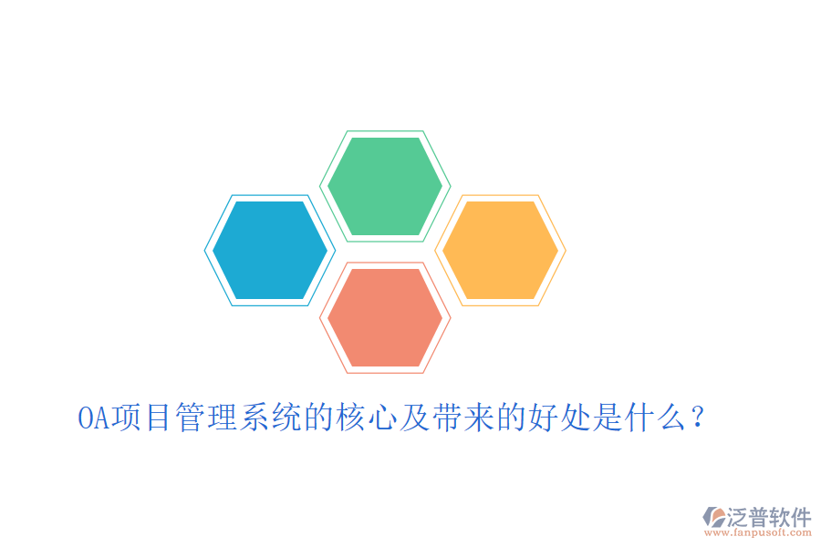  OA項目管理系統(tǒng)的核心及帶來的好處是什么？