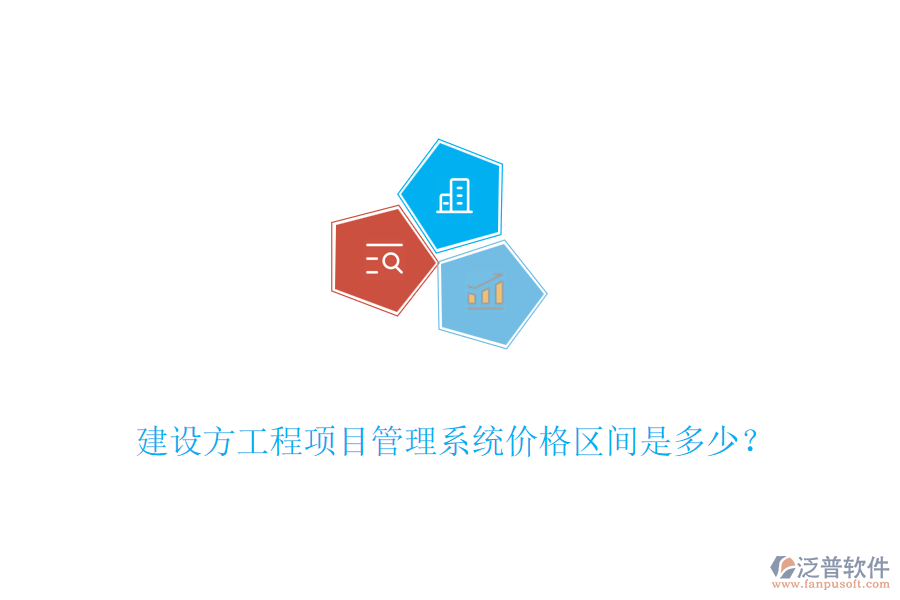 建設(shè)方工程<a href=http://theonlineadagency.com/xm/ target=_blank class=infotextkey>項(xiàng)目管理系統(tǒng)</a>價(jià)格區(qū)間是多少？
