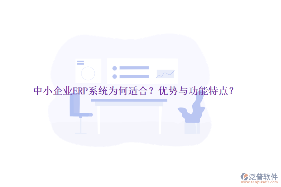 中小企業(yè)ERP系統(tǒng)為何適合？?jī)?yōu)勢(shì)與功能特點(diǎn)？
