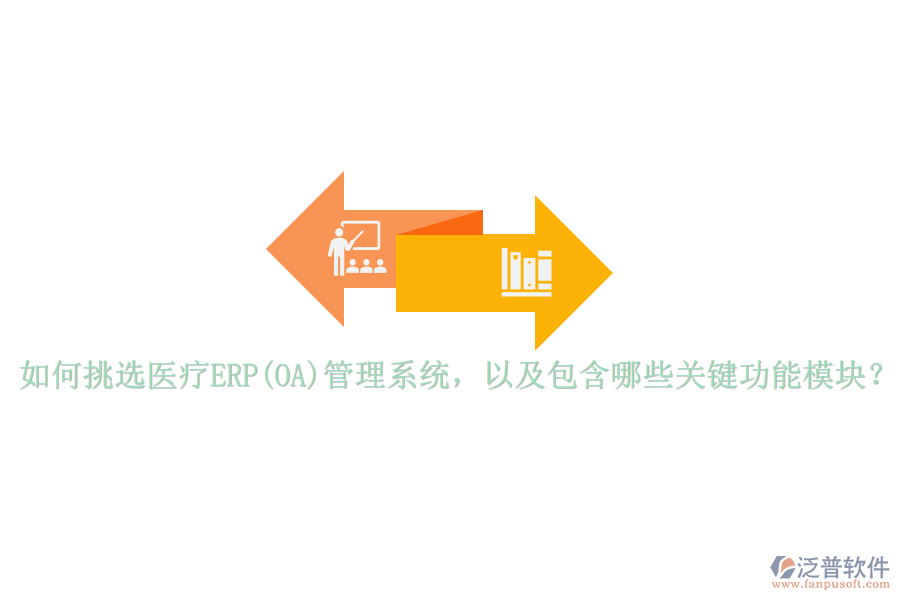如何挑選醫(yī)療ERP(OA)管理系統(tǒng)，以及包含哪些關(guān)鍵功能模塊？