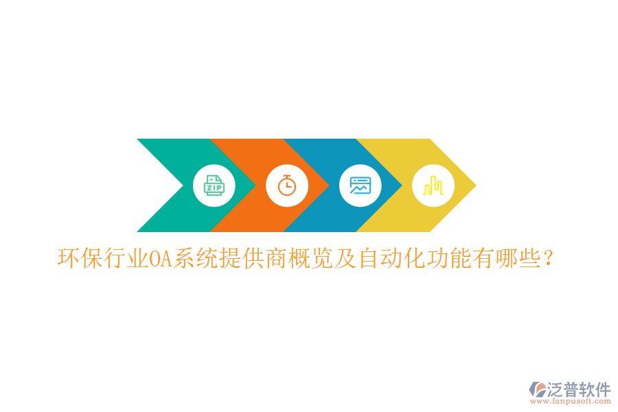  環(huán)保行業(yè)OA系統(tǒng)提供商概覽及自動(dòng)化功能有哪些？