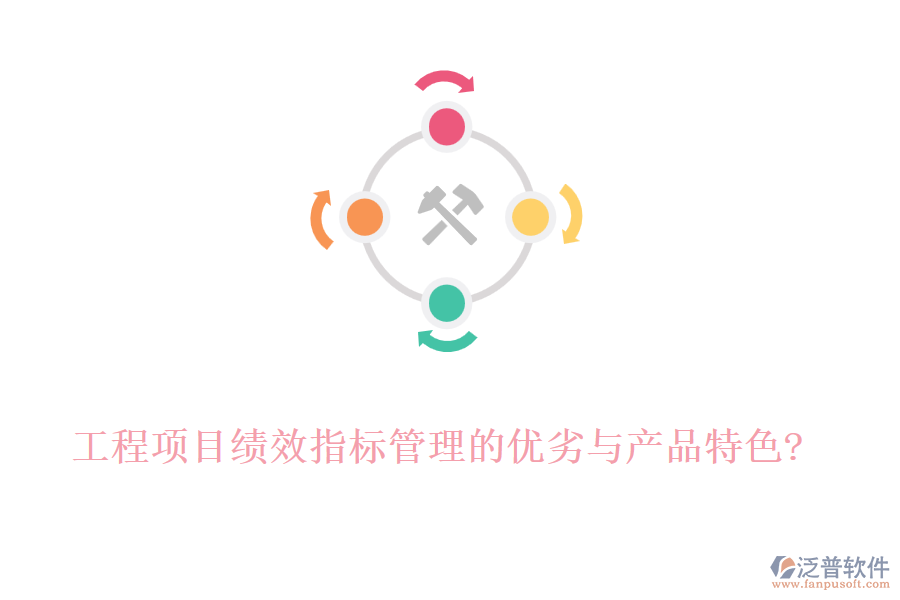 工程項目績效指標管理的優(yōu)劣與產(chǎn)品特色?