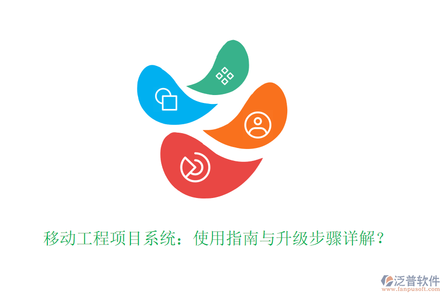移動工程項目系統(tǒng)：使用指南與升級步驟詳解？
