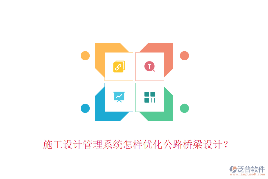 施工設(shè)計(jì)管理系統(tǒng)怎樣優(yōu)化公路橋梁設(shè)計(jì)？