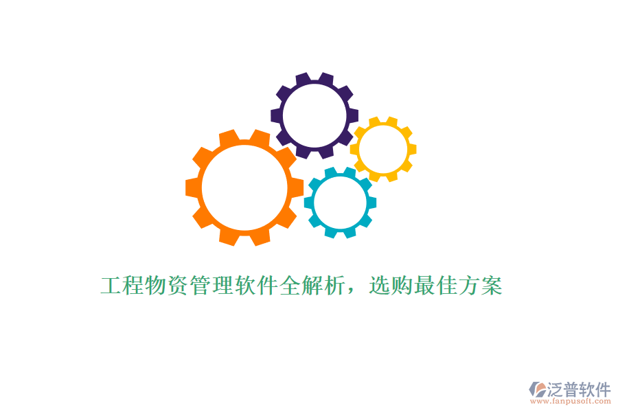 工程物資管理軟件全解析，選購最佳方案