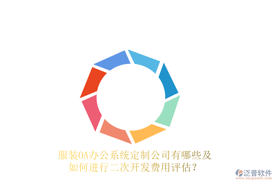  服裝<a href=http://theonlineadagency.com/oa/ target=_blank class=infotextkey>OA辦公系統(tǒng)</a>定制公司有哪些及如何進(jìn)行<a href=http://theonlineadagency.com/Implementation/kaifa/ target=_blank class=infotextkey>二次開發(fā)</a>費(fèi)用評(píng)估？