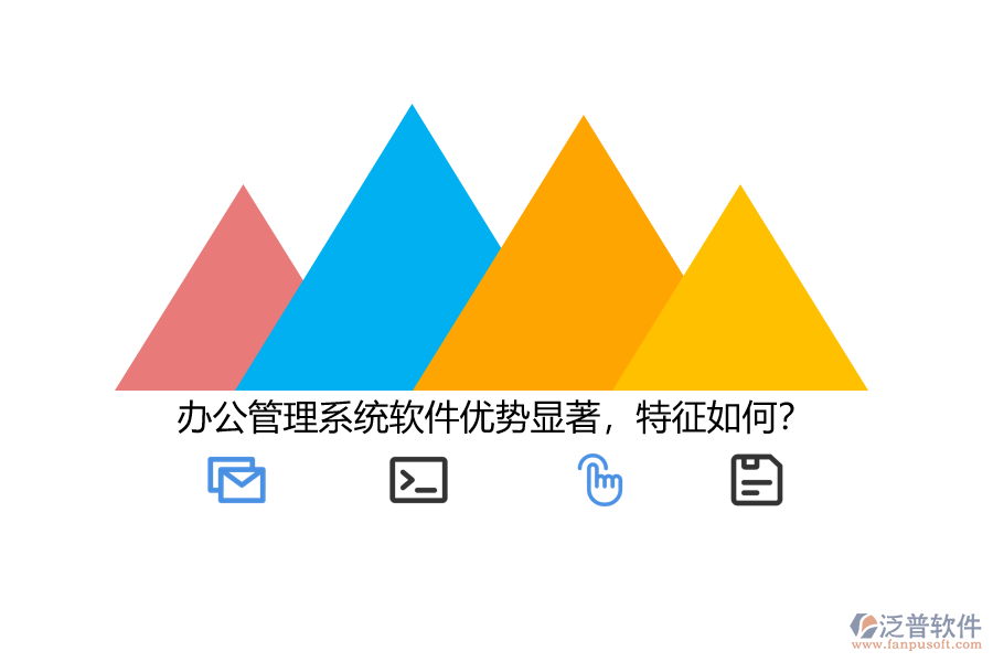 辦公管理系統(tǒng)軟件優(yōu)勢(shì)顯著，特征如何？
