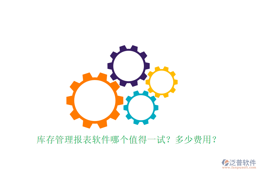 庫存管理報表軟件哪個值得一試？多少費(fèi)用？