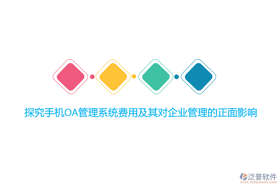 探究手機(jī)OA管理系統(tǒng)費(fèi)用及其對(duì)<a href=http://theonlineadagency.com/gongsi/xt/ target=_blank class=infotextkey>企業(yè)管理</a>的正面影響