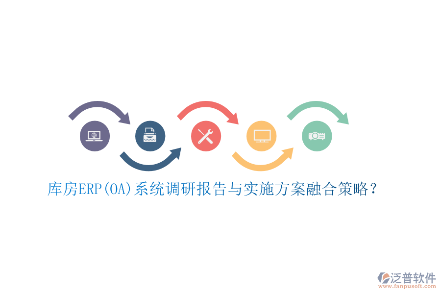庫(kù)房ERP(OA)系統(tǒng)調(diào)研報(bào)告與實(shí)施方案融合策略？
