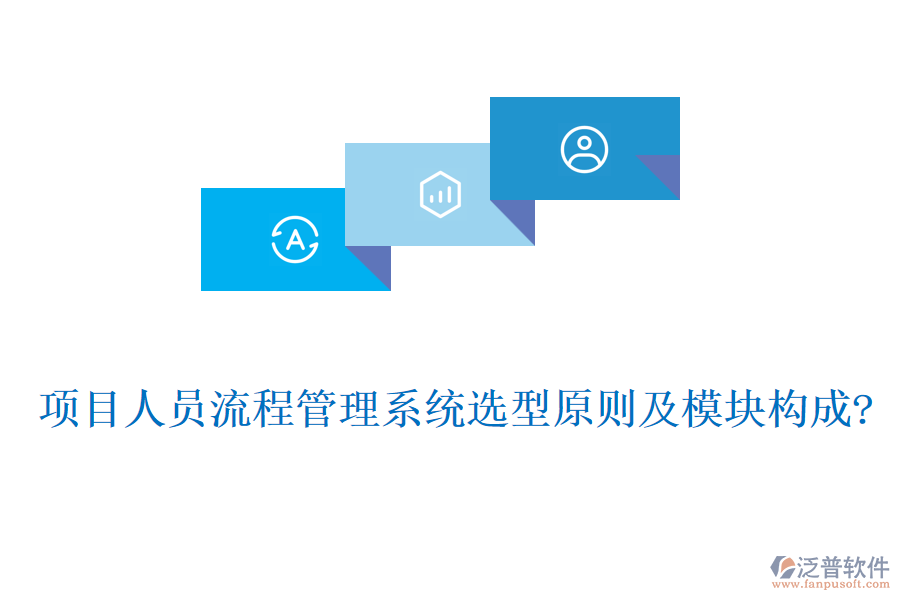 項目人員流程管理系統(tǒng)選型原則及模塊構(gòu)成?