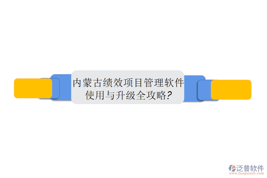 內(nèi)蒙古績(jī)效項(xiàng)目管理軟件使用與升級(jí)全攻略?