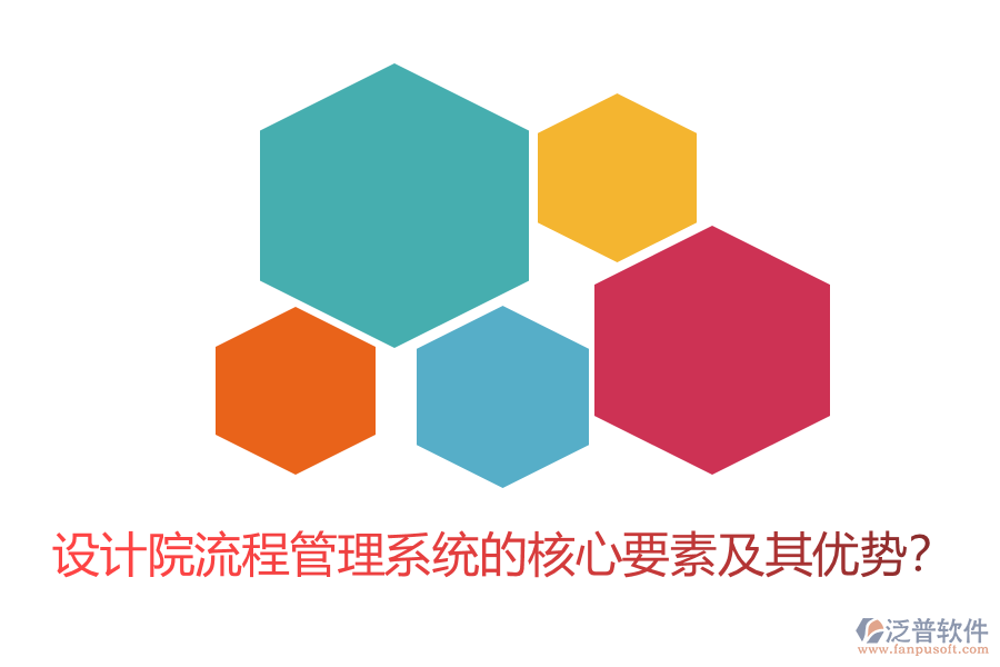設(shè)計院流程管理系統(tǒng)的核心要素及其優(yōu)勢？