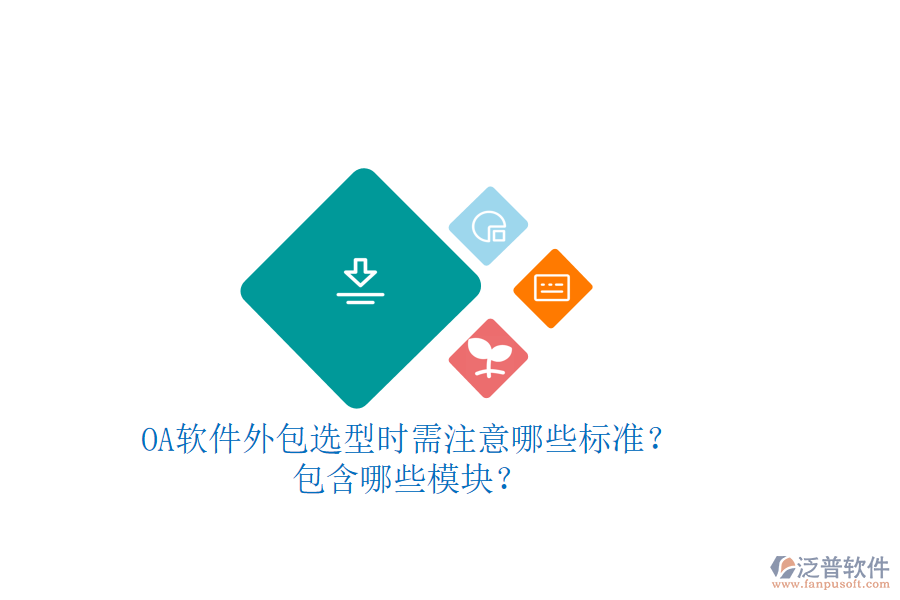 OA軟件外包選型時(shí)需注意哪些標(biāo)準(zhǔn)？包含哪些模塊？