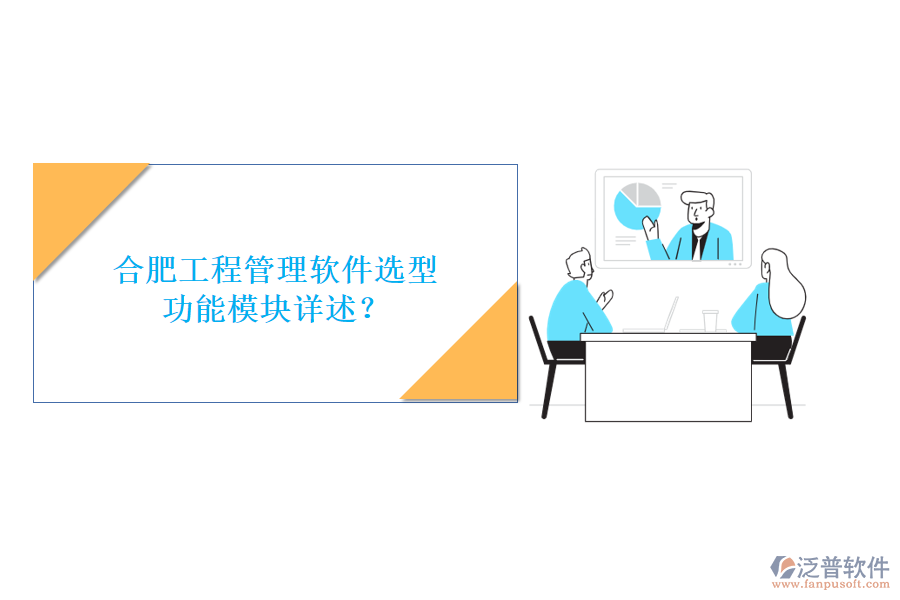 合肥工程管理軟件選型，功能模塊詳述?