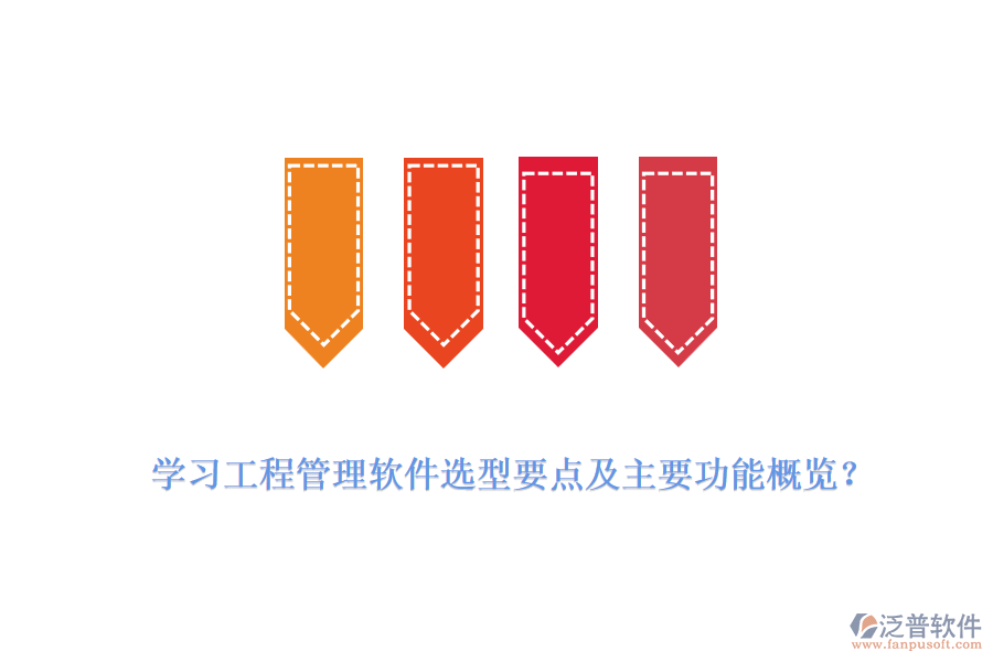 學(xué)習(xí)工程管理軟件選型要點(diǎn)及主要功能概覽？