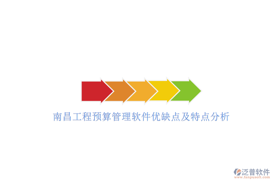 南昌工程預(yù)算管理軟件優(yōu)缺點及特點分析
