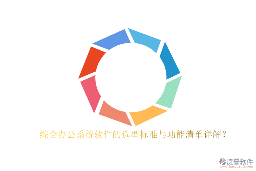 綜合辦公系統(tǒng)軟件的選型標(biāo)準(zhǔn)與功能清單詳解？