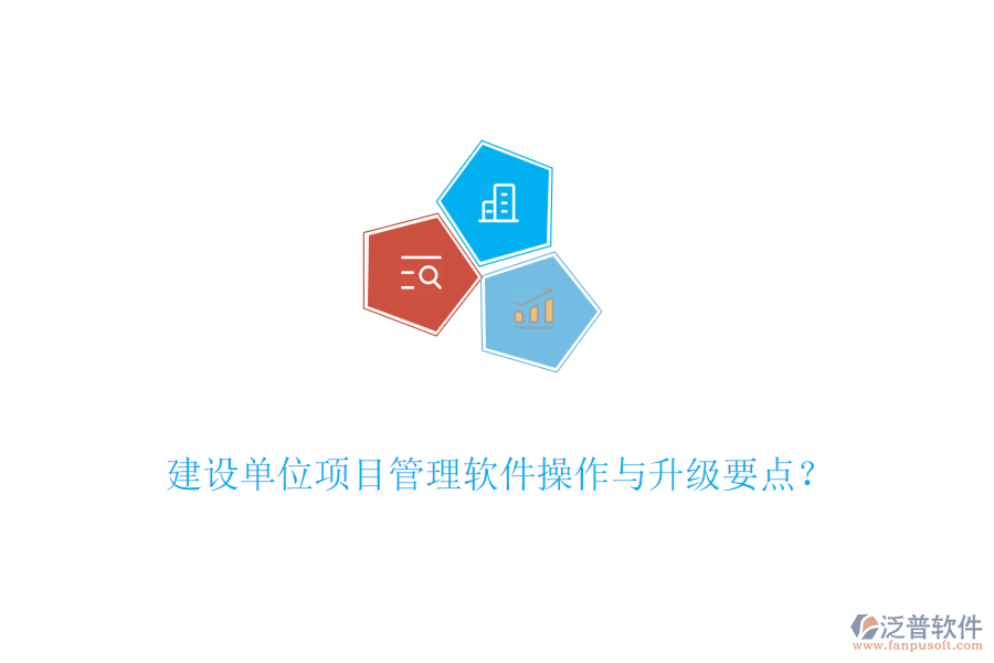 建設(shè)單位項(xiàng)目管理軟件操作與升級(jí)要點(diǎn)？