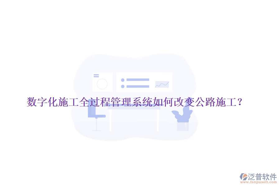 數(shù)字化施工全過程管理系統(tǒng)如何改變公路施工？