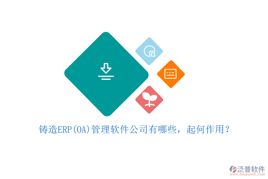 鑄造ERP(OA)管理軟件公司有哪些，起何作用？