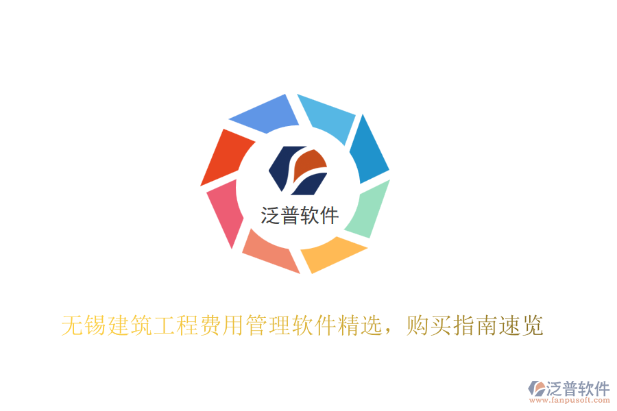 無(wú)錫建筑工程費(fèi)用管理軟件精選，購(gòu)買(mǎi)指南速覽