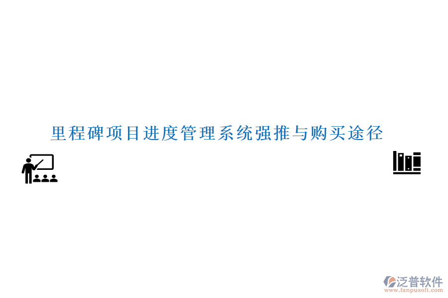 里程碑項(xiàng)目進(jìn)度管理系統(tǒng)強(qiáng)推與購買途徑