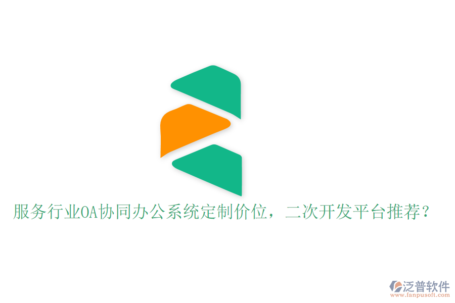  服務(wù)行業(yè)OA協(xié)同辦公系統(tǒng)定制價(jià)位，<a href=http://theonlineadagency.com/Implementation/kaifa/ target=_blank class=infotextkey>二次開發(fā)</a>平臺(tái)推薦？