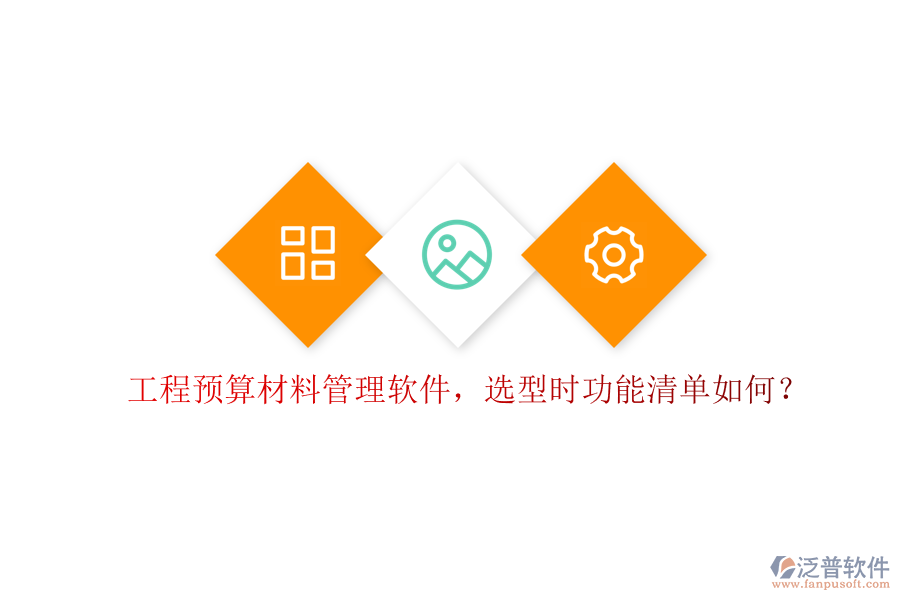 工程預(yù)算材料管理軟件，選型時(shí)功能清單如何?