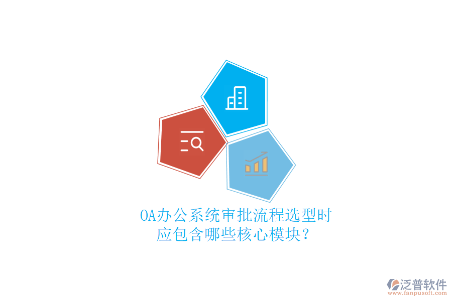 OA<a href=http://theonlineadagency.com/oa/ target=_blank class=infotextkey>辦公系統(tǒng)</a>審批流程選型時，應包含哪些核心模塊？
