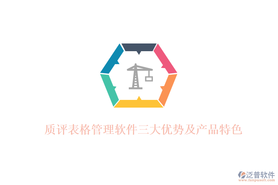 質評表格管理軟件三大優(yōu)勢及產品特色