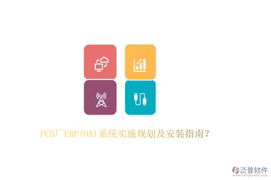 PCB廠ERP(OA)系統(tǒng)實施規(guī)劃及安裝指南？