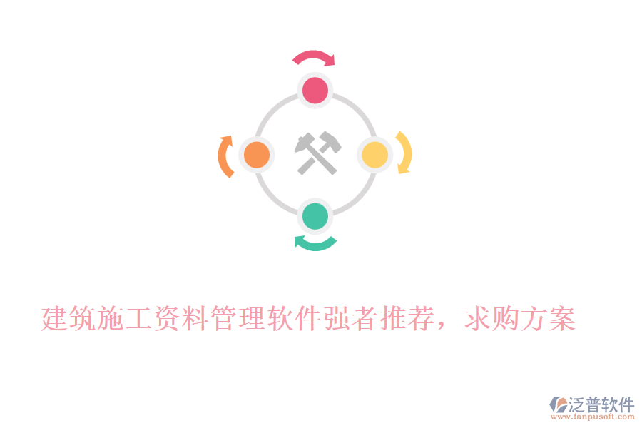 建筑施工資料管理軟件強(qiáng)者推薦，求購(gòu)方案