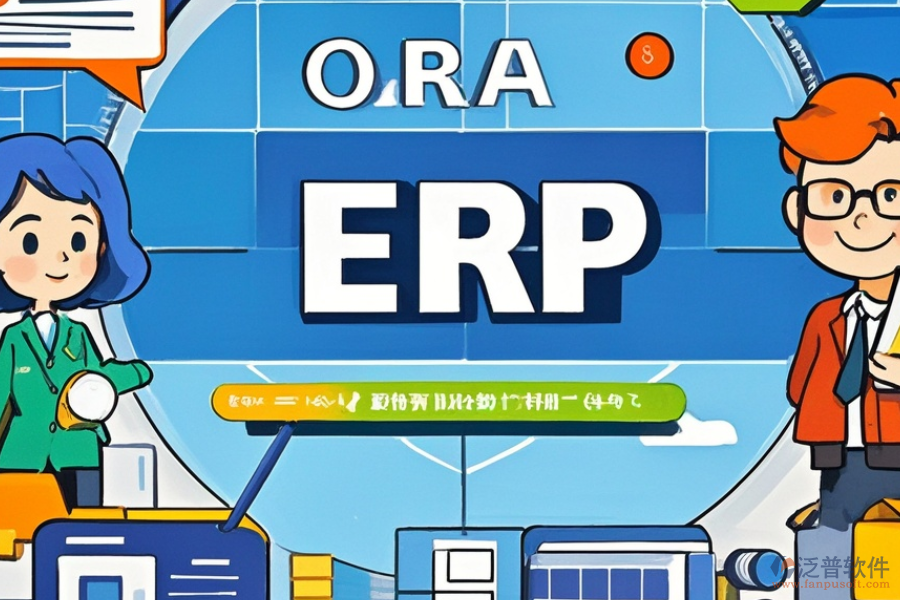 ERP(OA)房源管理軟件優(yōu)缺點(diǎn)與特點(diǎn)并存嗎？