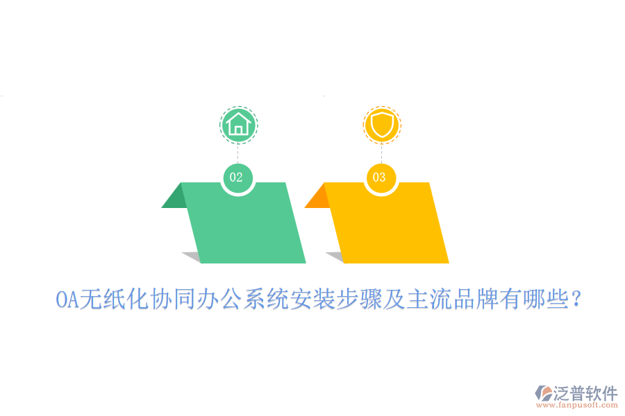 OA無紙化協(xié)同辦公系統(tǒng)安裝步驟及主流品牌有哪些？