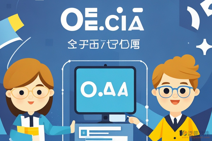 自定義OA系統(tǒng)的三大優(yōu)勢(shì)及產(chǎn)品特色是什么？